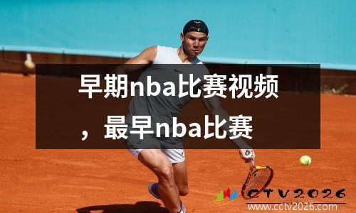 早期nba比赛视频，最早nba比赛