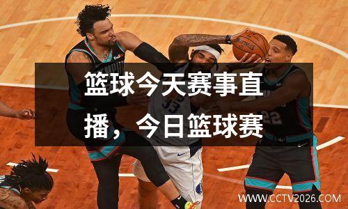 篮球今天赛事直播，今日篮球赛