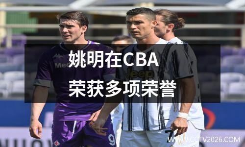 姚明在CBA荣获多项荣誉