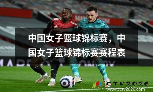 中国女子篮球锦标赛，中国女子篮球锦标赛赛程表