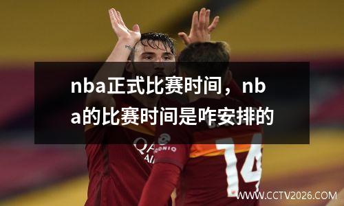 nba正式比赛时间，nba的比赛时间是咋安排的