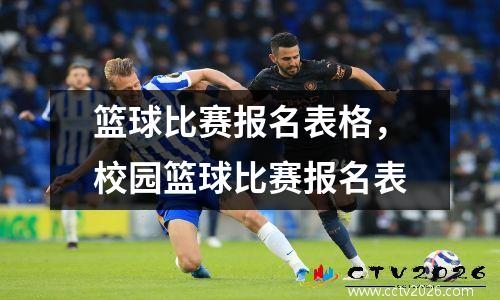 篮球比赛报名表格，校园篮球比赛报名表