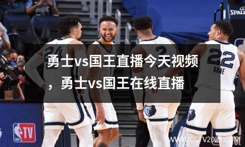 勇士vs国王直播今天视频，勇士vs国王在线直播