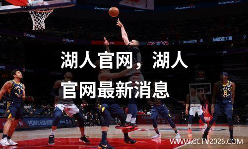 湖人官网，湖人官网最新消息