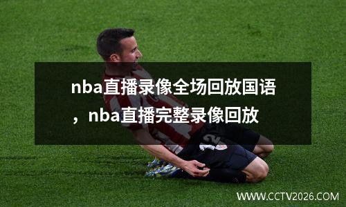 nba直播录像全场回放国语，nba直播完整录像回放
