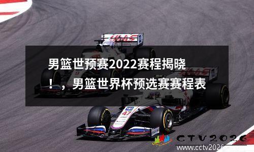 男篮世预赛2022赛程揭晓！，男篮世界杯预选赛赛程表