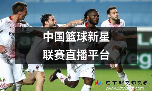 中国篮球新星联赛直播平台