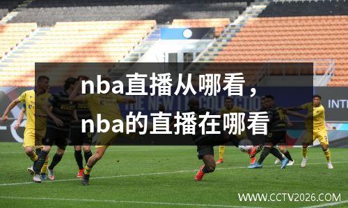 nba直播从哪看，nba的直播在哪看