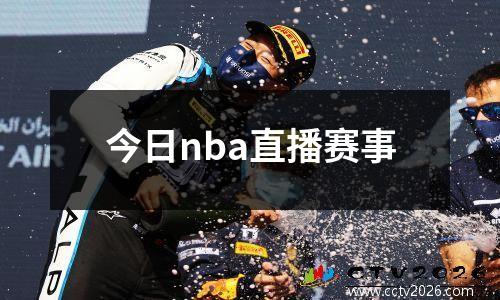 今日nba直播赛事