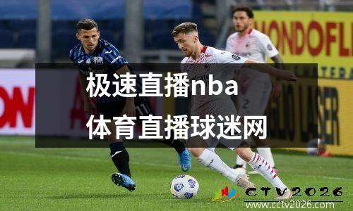 极速直播nba体育直播球迷网