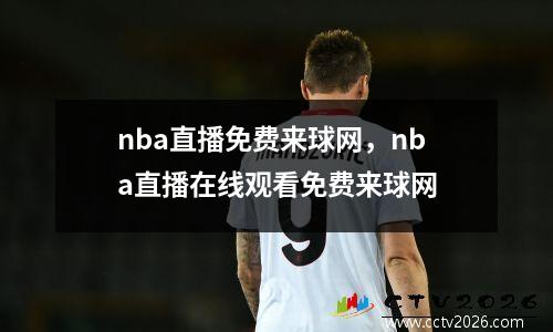 nba直播免费来球网，nba直播在线观看免费来球网