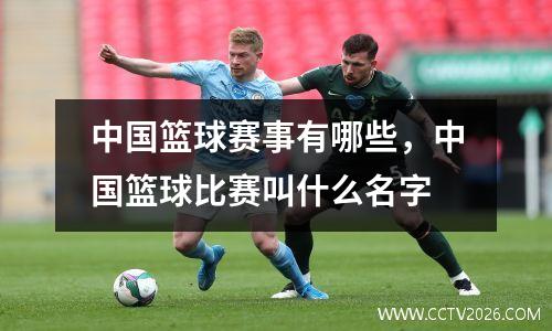 中国篮球赛事有哪些，中国篮球比赛叫什么名字