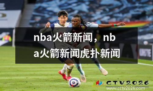 nba火箭新闻，nba火箭新闻虎扑新闻