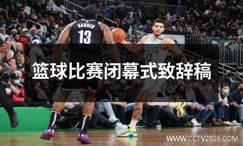 篮球比赛闭幕式致辞稿