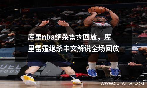 库里nba绝杀雷霆回放，库里雷霆绝杀中文解说全场回放