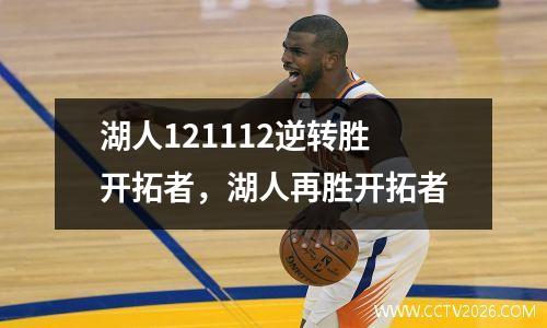 湖人121112逆转胜开拓者，湖人再胜开拓者