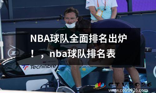 NBA球队全面排名出炉！，nba球队排名表