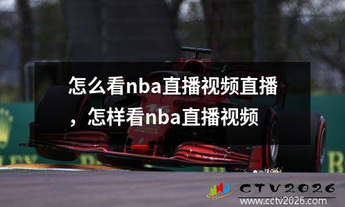 怎么看nba直播视频直播，怎样看nba直播视频