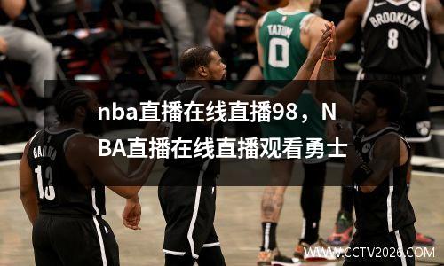 nba直播在线直播98，NBA直播在线直播观看勇士