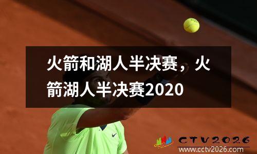 火箭和湖人半决赛，火箭湖人半决赛2020
