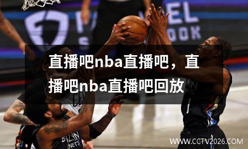直播吧nba直播吧，直播吧nba直播吧回放