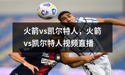 火箭vs凯尔特人，火箭vs凯尔特人视频直播