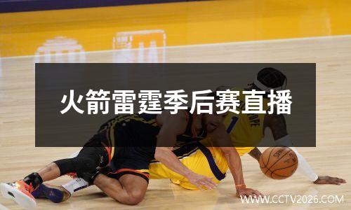 火箭雷霆季后赛直播