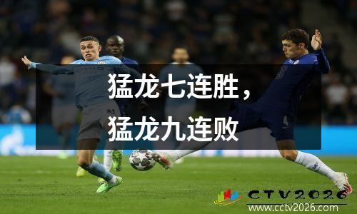 猛龙七连胜，猛龙九连败