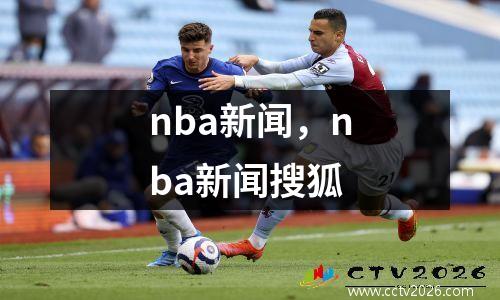 nba新闻，nba新闻搜狐