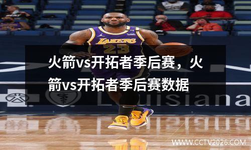 火箭vs开拓者季后赛，火箭vs开拓者季后赛数据