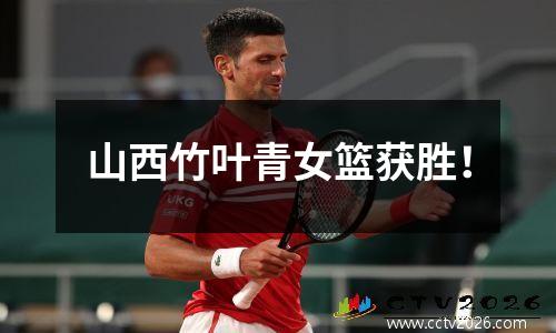 山西竹叶青女篮获胜！