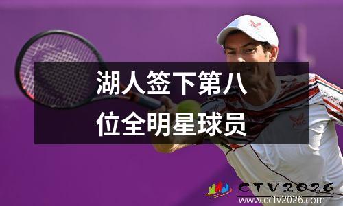 湖人签下第八位全明星球员