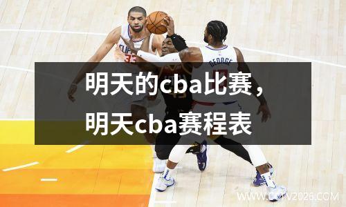 明天的cba比赛，明天cba赛程表
