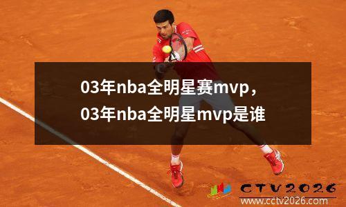 03年nba全明星赛mvp，03年nba全明星mvp是谁