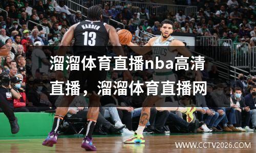 溜溜体育直播nba高清直播，溜溜体育直播网