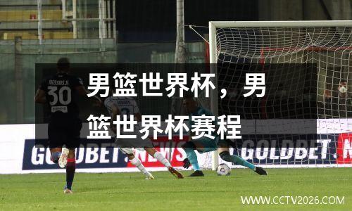 男篮世界杯，男篮世界杯赛程