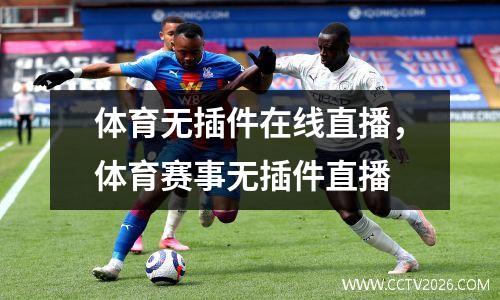 体育无插件在线直播，体育赛事无插件直播