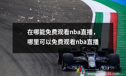 在哪能免费观看nba直播，哪里可以免费观看nba直播