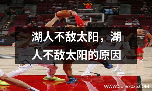 湖人不敌太阳，湖人不敌太阳的原因