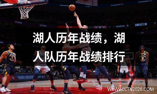 湖人历年战绩，湖人队历年战绩排行