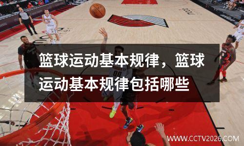 篮球运动基本规律，篮球运动基本规律包括哪些