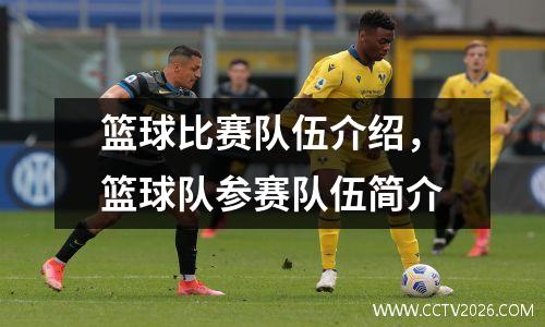 篮球比赛队伍介绍，篮球队参赛队伍简介