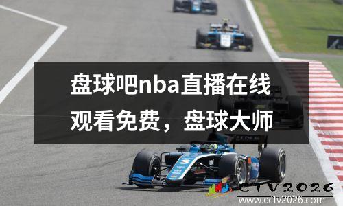 盘球吧nba直播在线观看免费，盘球大师