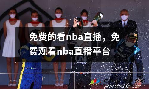 免费的看nba直播，免费观看nba直播平台