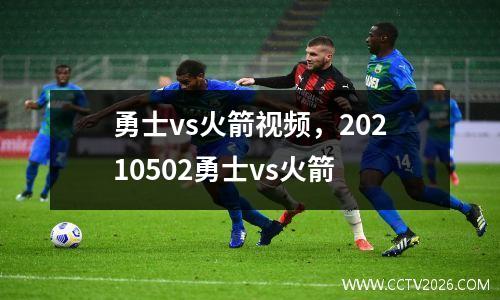 勇士vs火箭视频，20210502勇士vs火箭