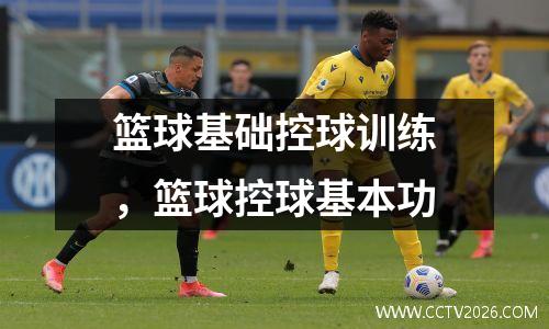 篮球基础控球训练，篮球控球基本功