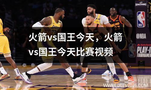 火箭vs国王今天，火箭vs国王今天比赛视频