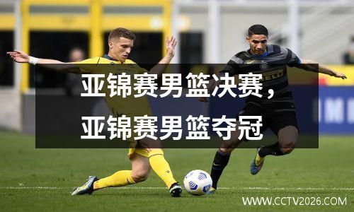 亚锦赛男篮决赛，亚锦赛男篮夺冠