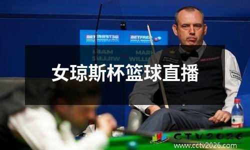 女琼斯杯篮球直播