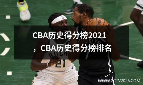 CBA历史得分榜2021，CBA历史得分榜排名